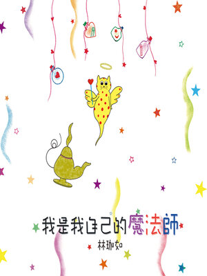 cover image of 我是我自己的魔法師（新版）